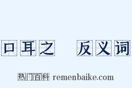 口耳之學反义词是什么意思的图片